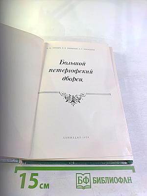 Большой петергофский дворец
