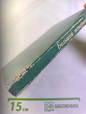 Большой петергофский дворец