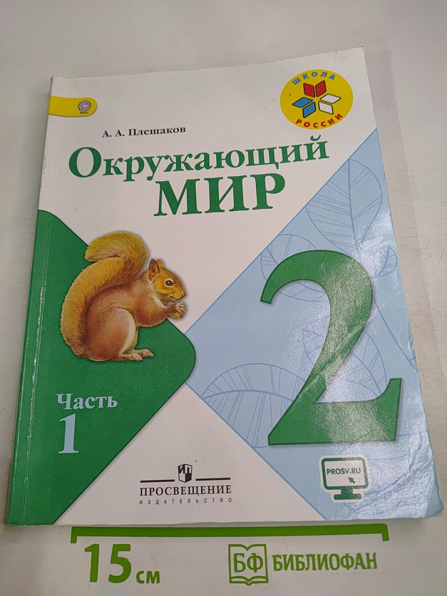 Окружающий мир, 2 класс, Часть 1