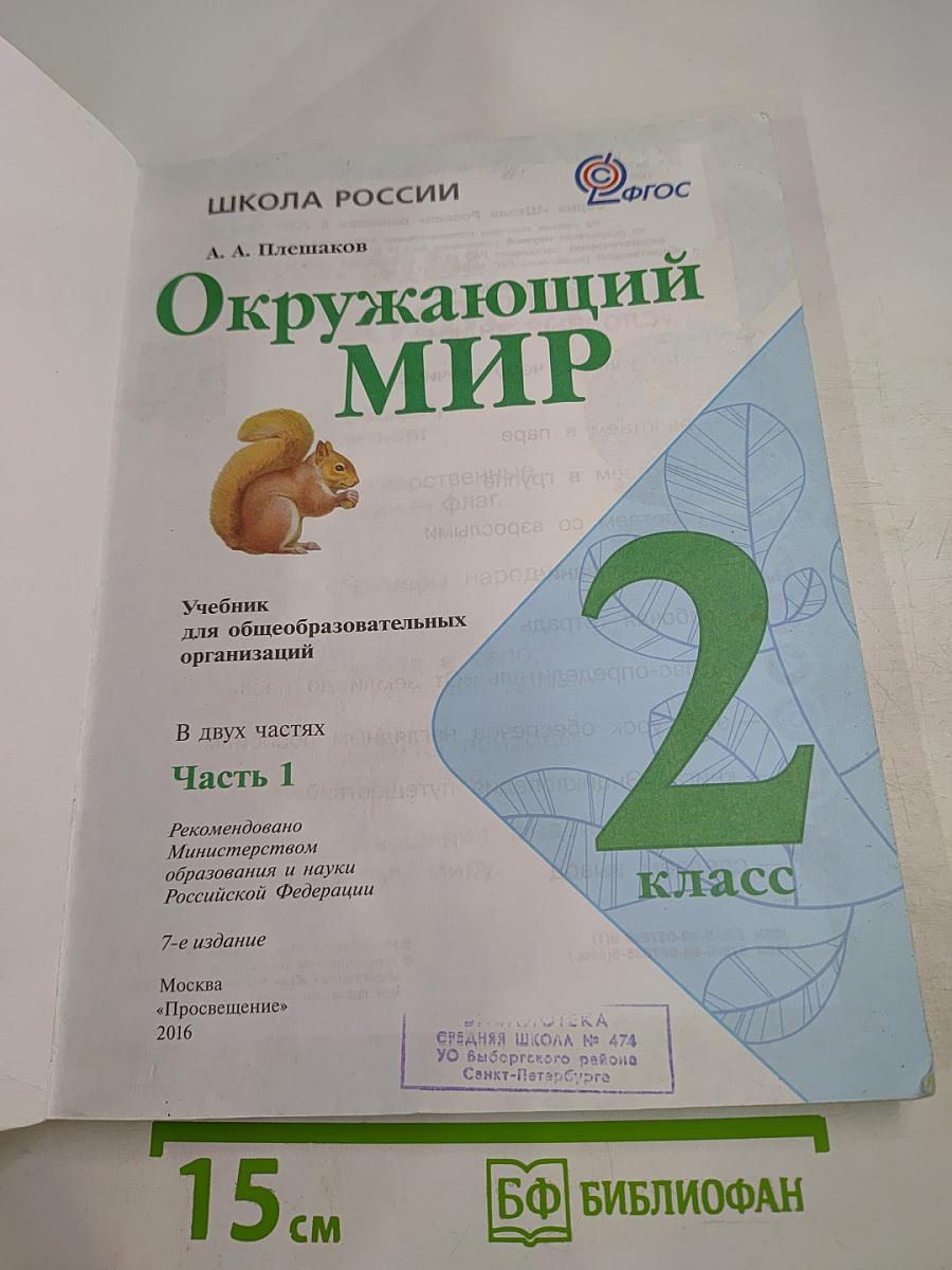 Окружающий мир, 2 класс, Часть 1