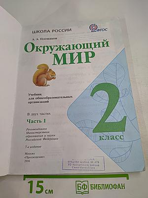 Окружающий мир, 2 класс, Часть 1