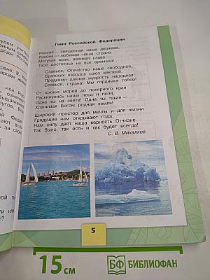 Окружающий мир, 2 класс, Часть 1