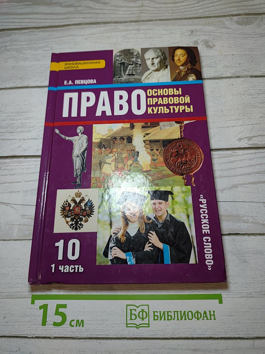 Право. Основы правовой культуры. 1 часть