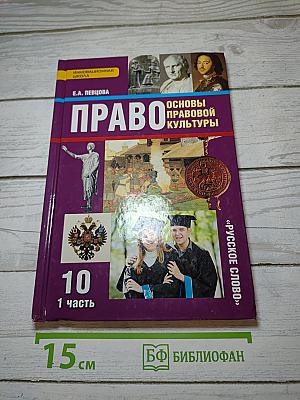 Право. Основы правовой культуры. 1 часть