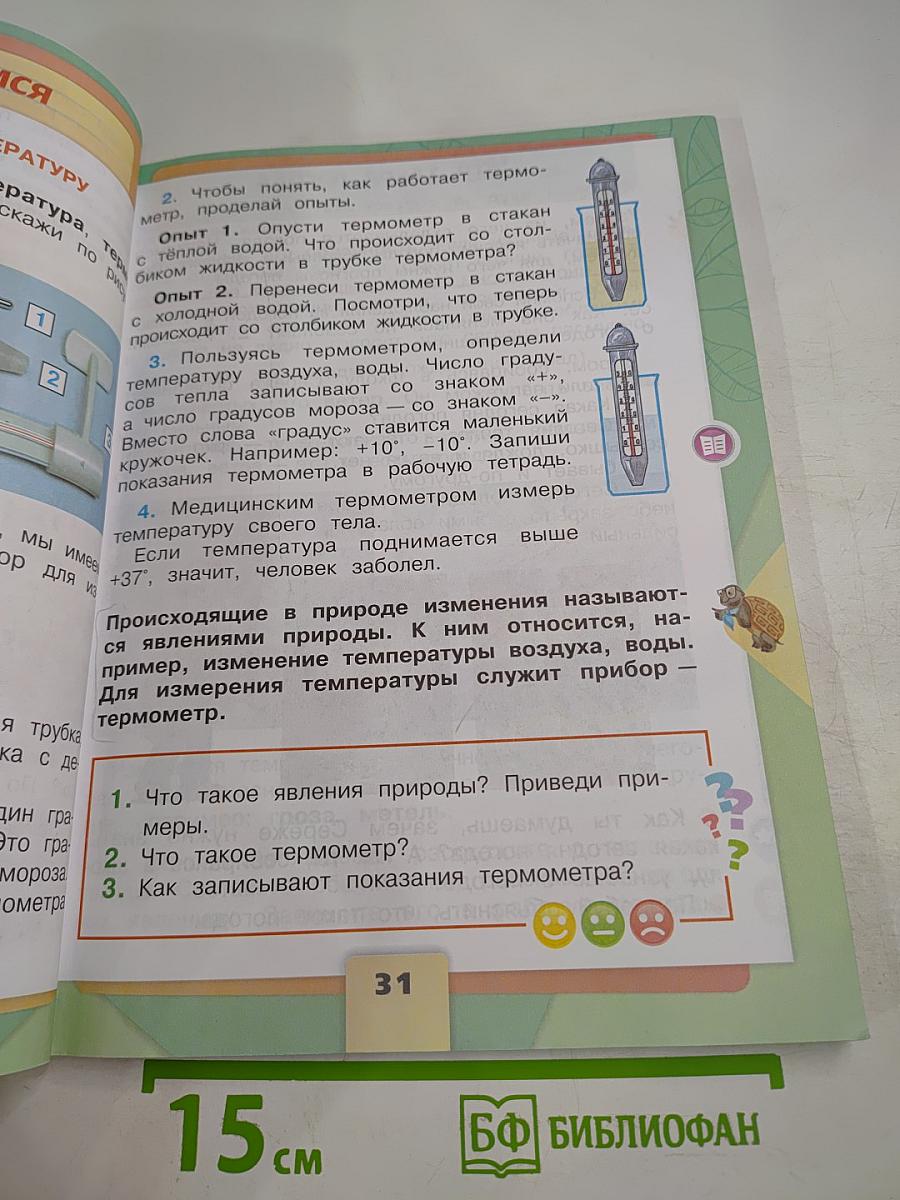 Окружающий мир, 2 класс, Часть 1