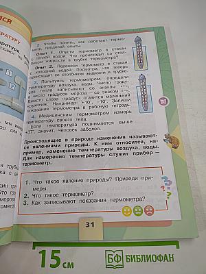 Окружающий мир, 2 класс, Часть 1