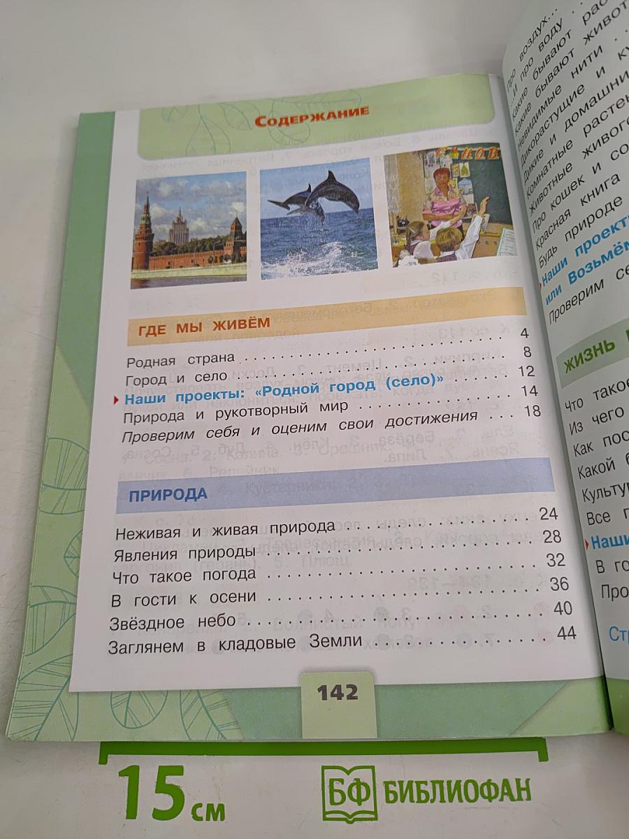 Окружающий мир, 2 класс, Часть 1