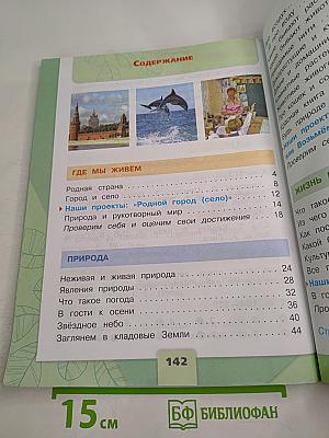 Окружающий мир, 2 класс, Часть 1