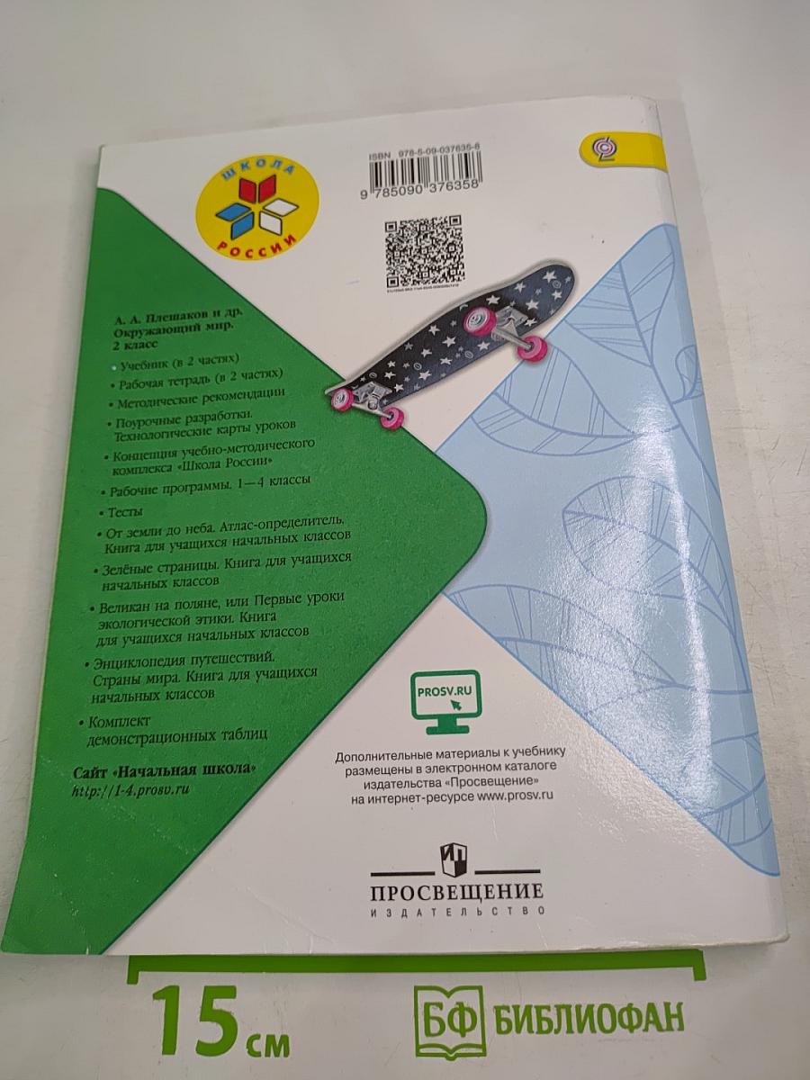 Окружающий мир, 2 класс, Часть 1