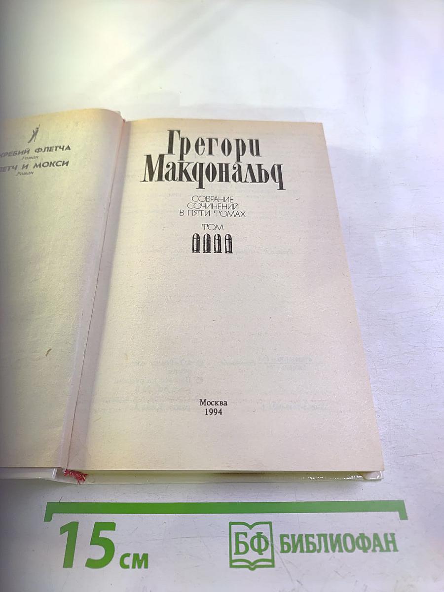 Собрание сочинений в пяти томах. Том 4. Жребий Флетча. Флетч и Мокси