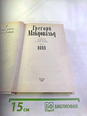Собрание сочинений в пяти томах. Том 4. Жребий Флетча. Флетч и Мокси