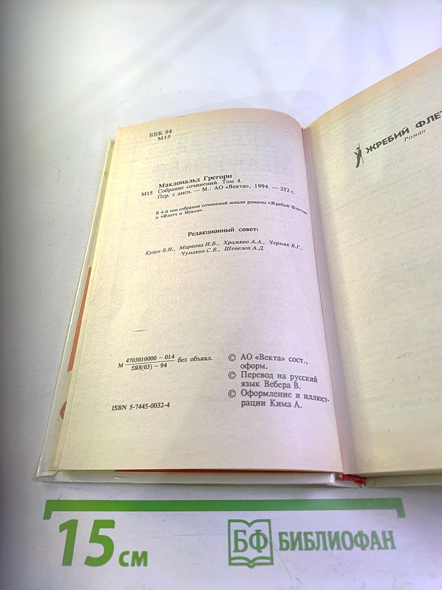 Собрание сочинений в пяти томах. Том 4. Жребий Флетча. Флетч и Мокси