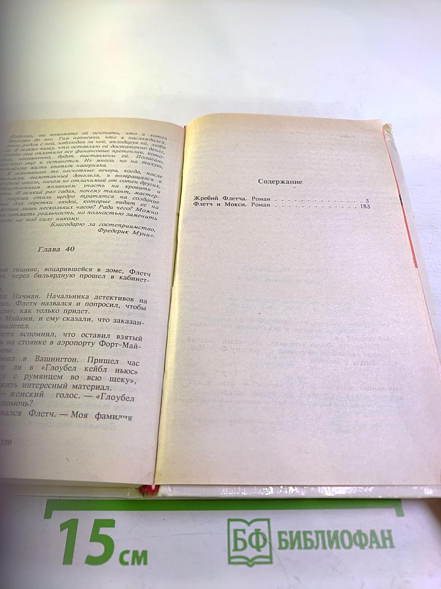 Собрание сочинений в пяти томах. Том 4. Жребий Флетча. Флетч и Мокси