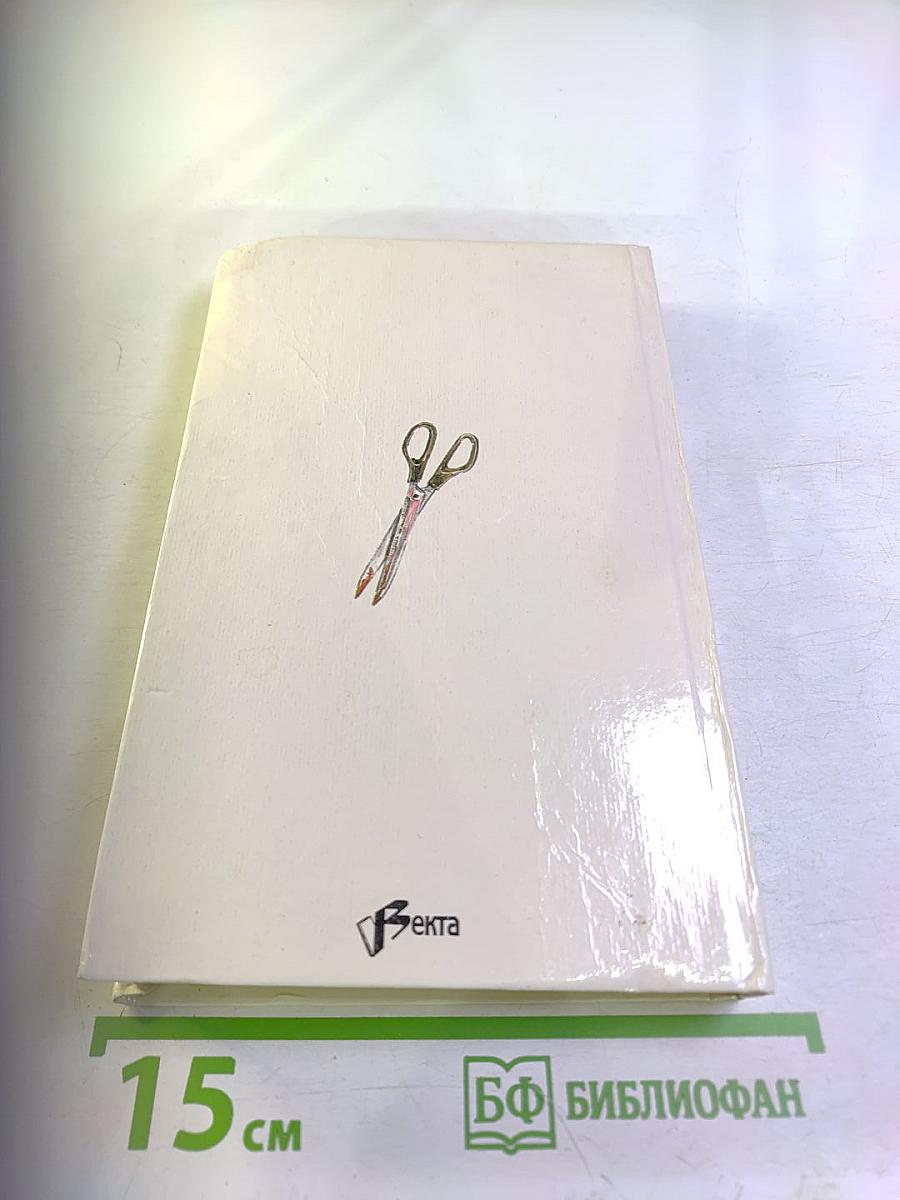 Собрание сочинений в пяти томах. Том 4. Жребий Флетча. Флетч и Мокси