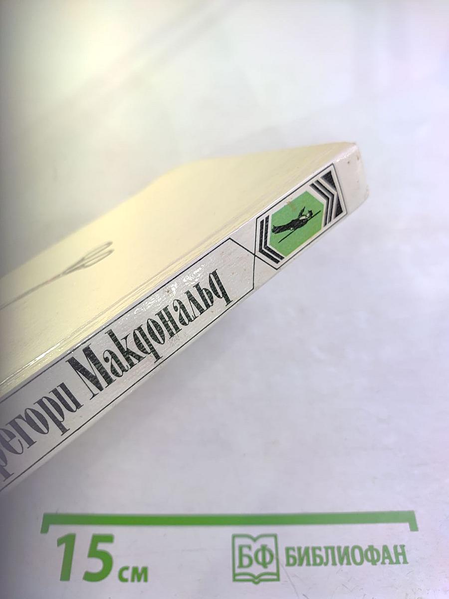 Собрание сочинений в пяти томах. Том 4. Жребий Флетча. Флетч и Мокси