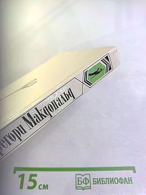 Собрание сочинений в пяти томах. Том 4. Жребий Флетча. Флетч и Мокси