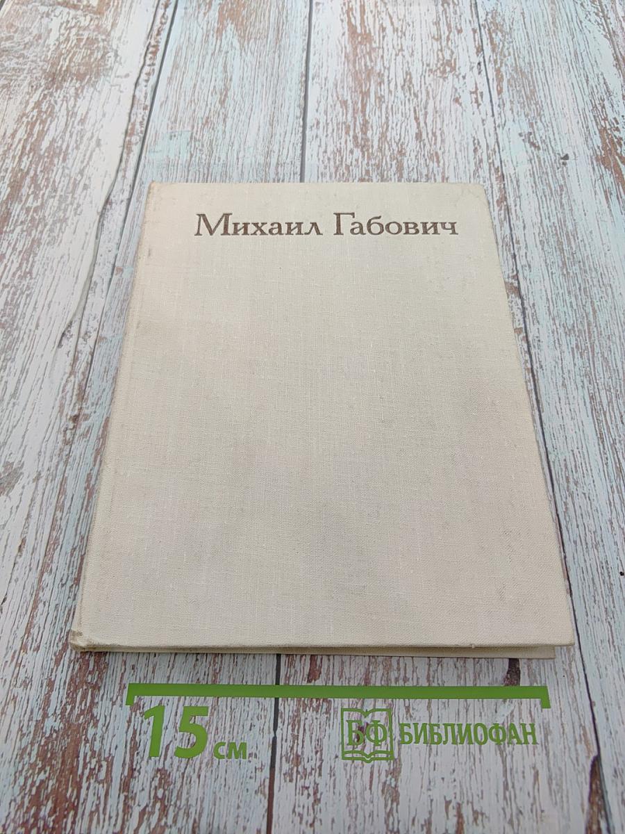 Михаил Габович. Статьи. Воспоминания о М. Габовиче