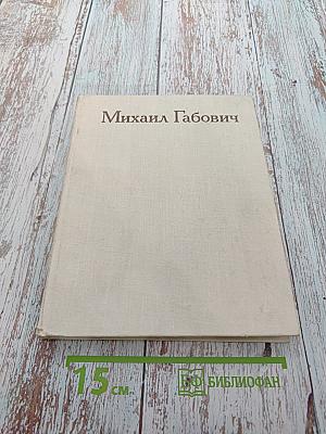 Михаил Габович. Статьи. Воспоминания о М. Габовиче