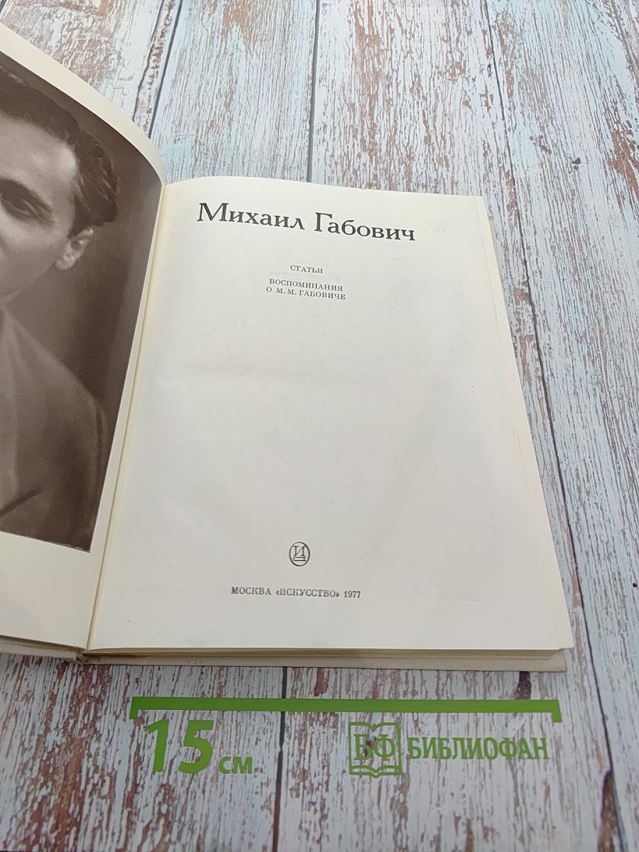 Михаил Габович. Статьи. Воспоминания о М. Габовиче