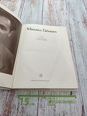 Михаил Габович. Статьи. Воспоминания о М. Габовиче