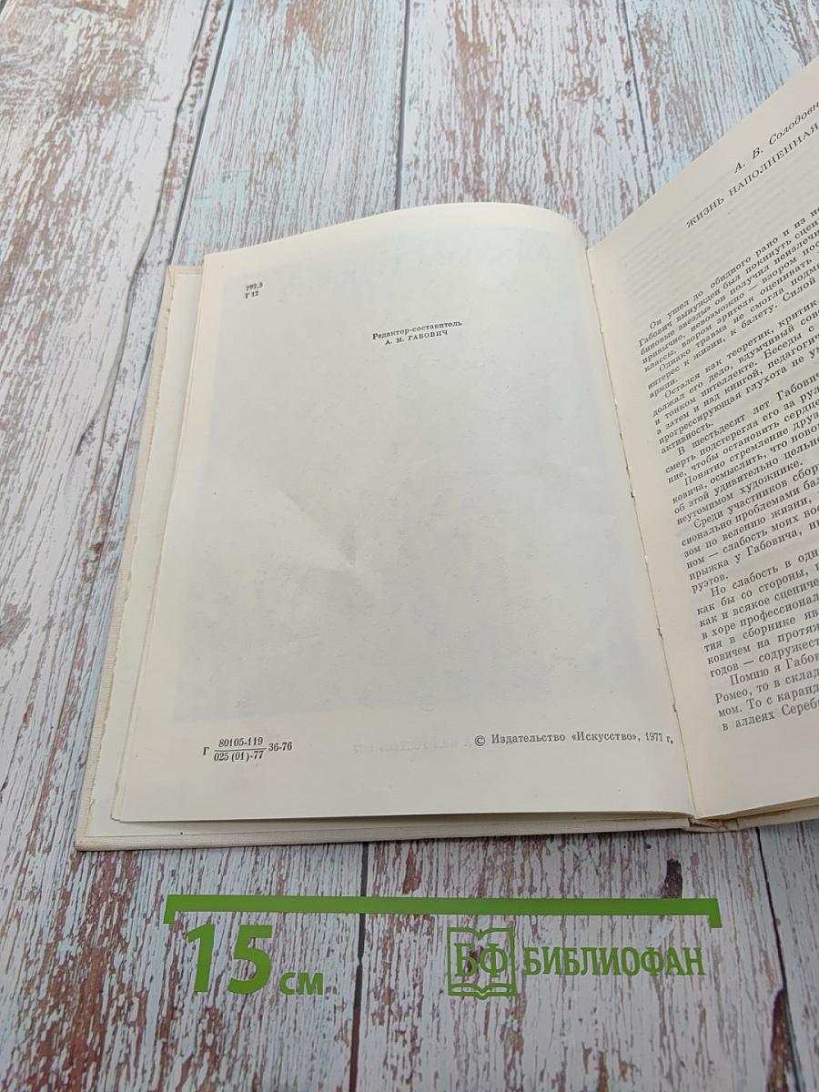 Михаил Габович. Статьи. Воспоминания о М. Габовиче