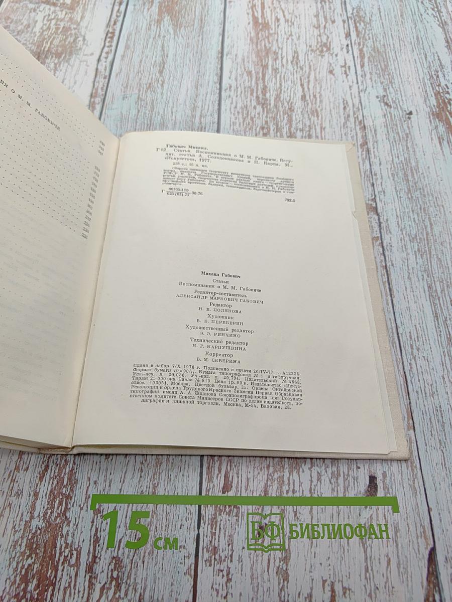 Михаил Габович. Статьи. Воспоминания о М. Габовиче