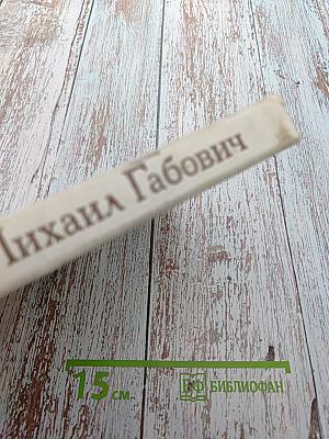 Михаил Габович. Статьи. Воспоминания о М. Габовиче