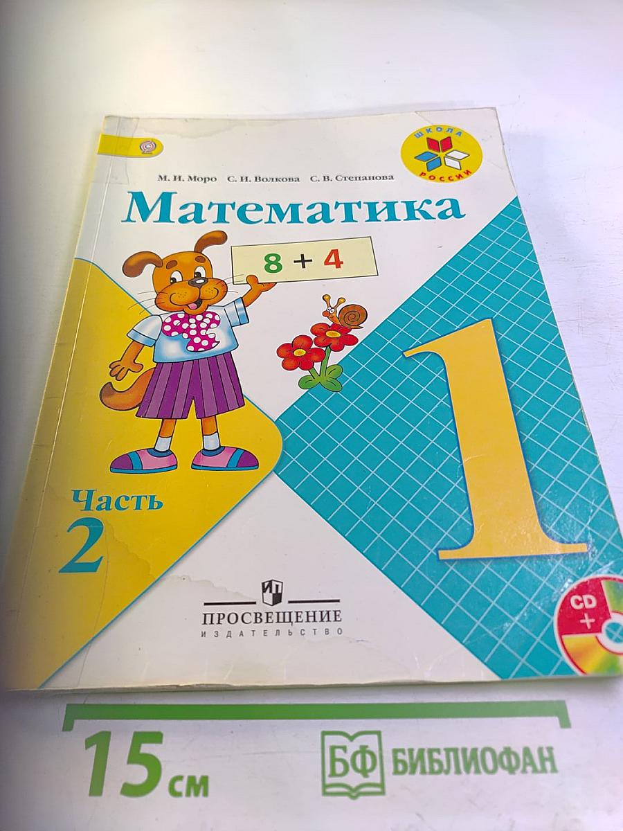 Математика 1 класс Часть 2