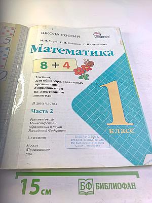 Математика 1 класс Часть 2