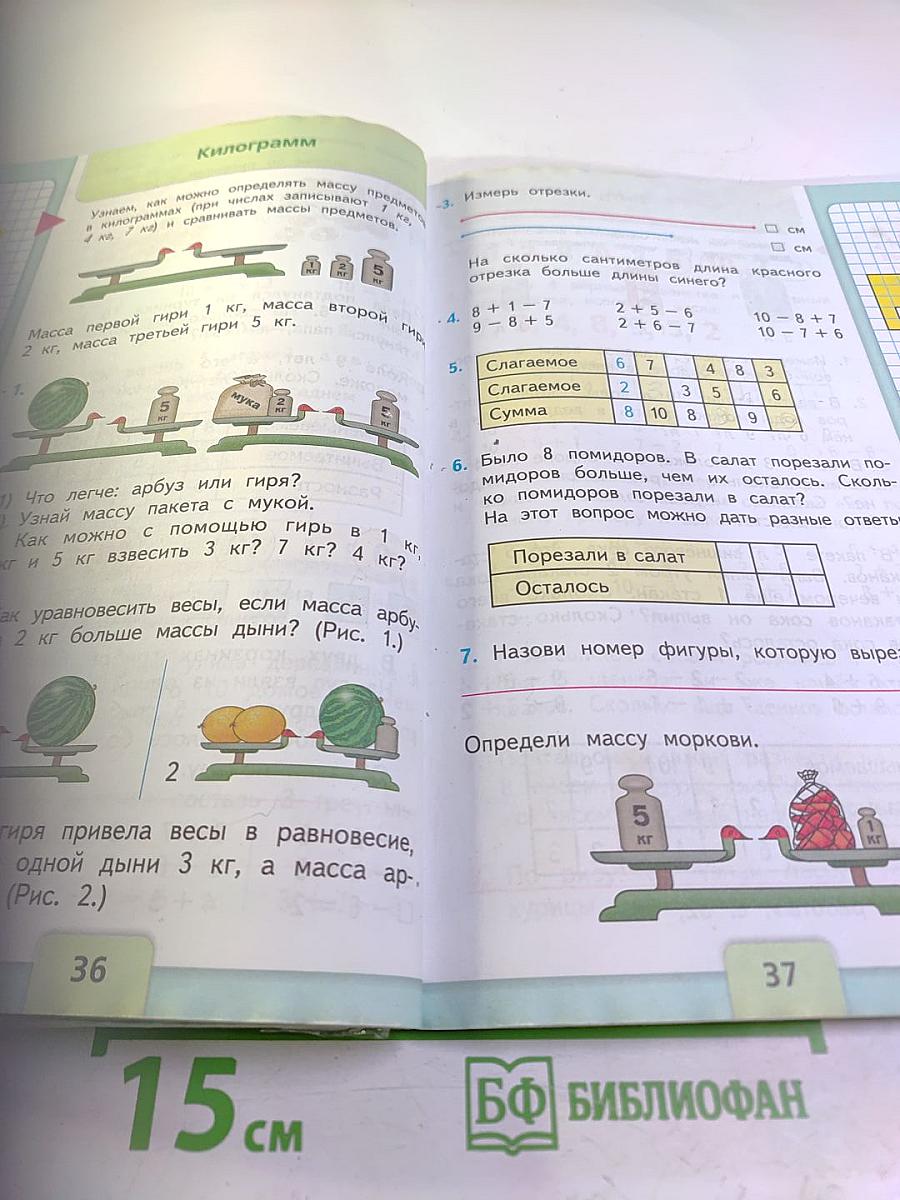 Математика 1 класс Часть 2