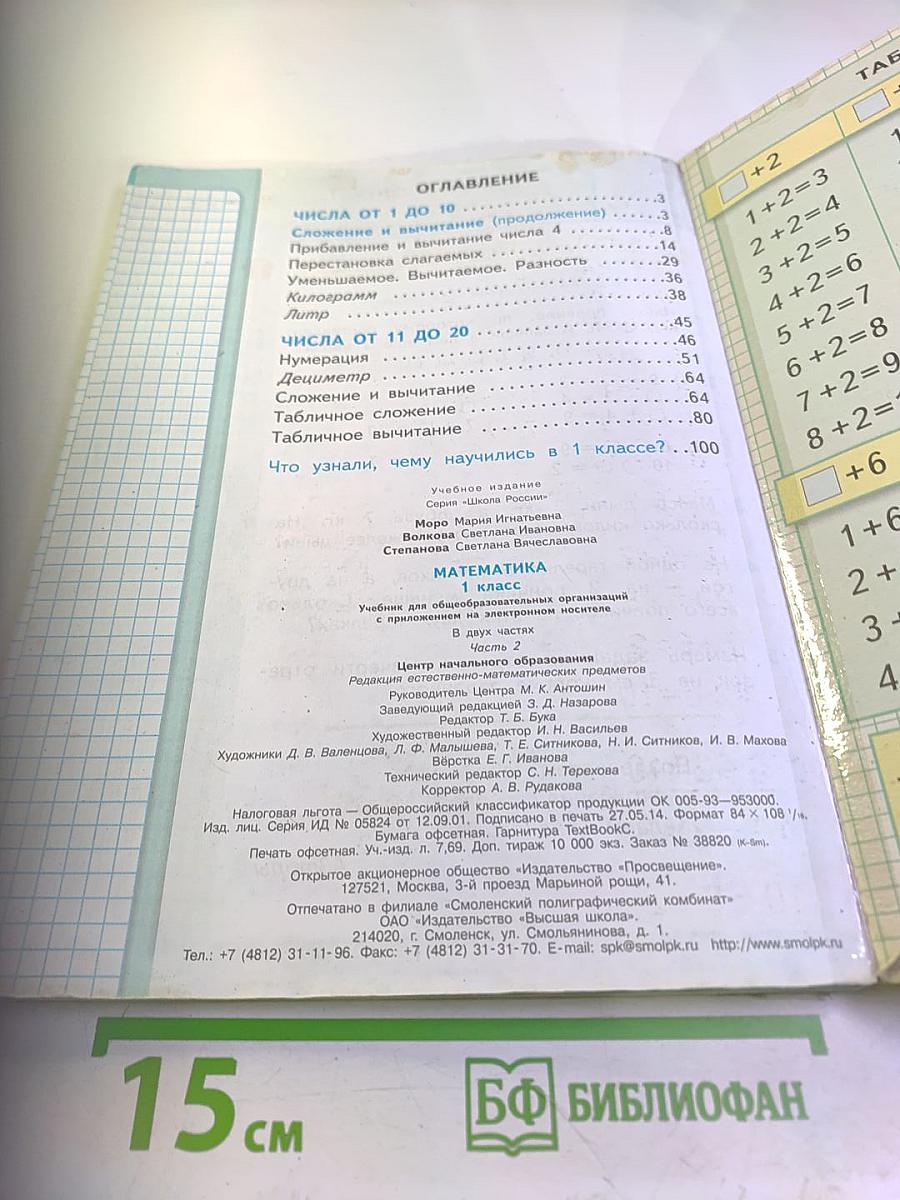 Математика 1 класс Часть 2