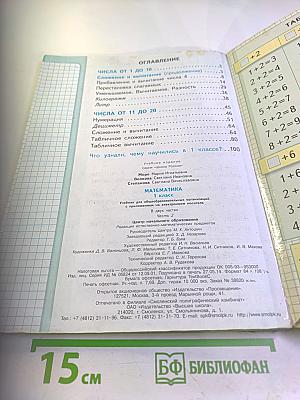 Математика 1 класс Часть 2