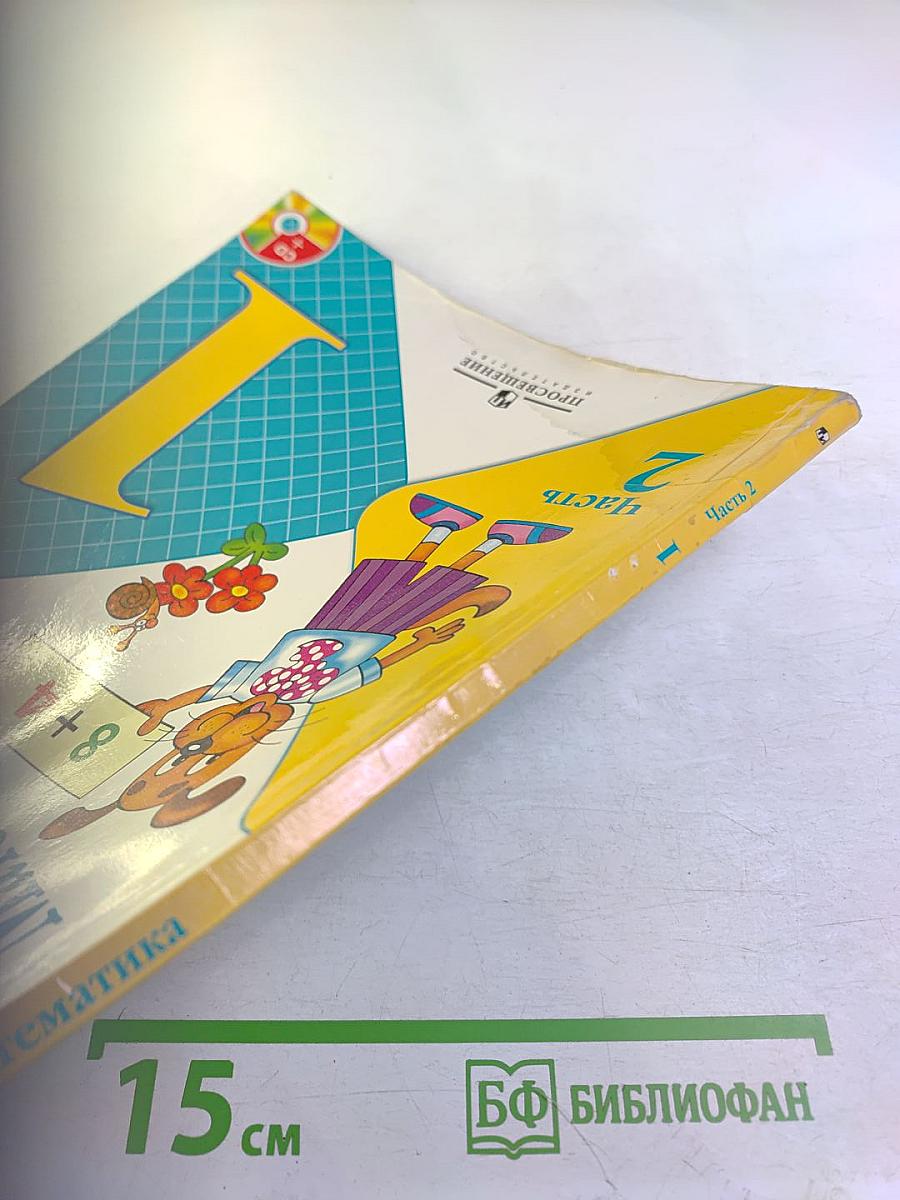 Математика 1 класс Часть 2