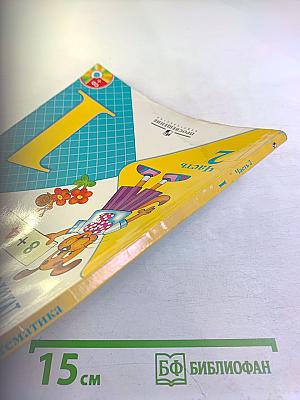 Математика 1 класс Часть 2