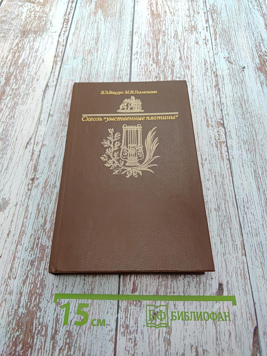 Сквозь "умственные плотины"