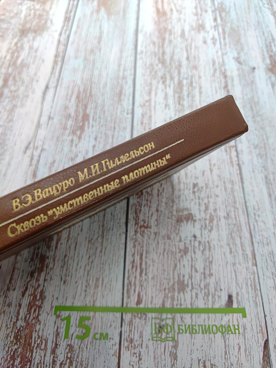 Сквозь "умственные плотины"