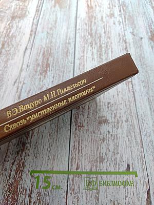 Сквозь "умственные плотины"