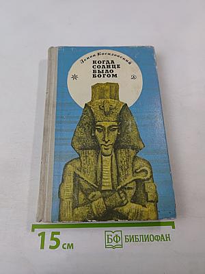 Когда Солнце было Богом