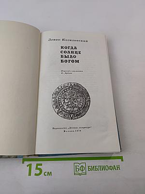 Когда Солнце было Богом