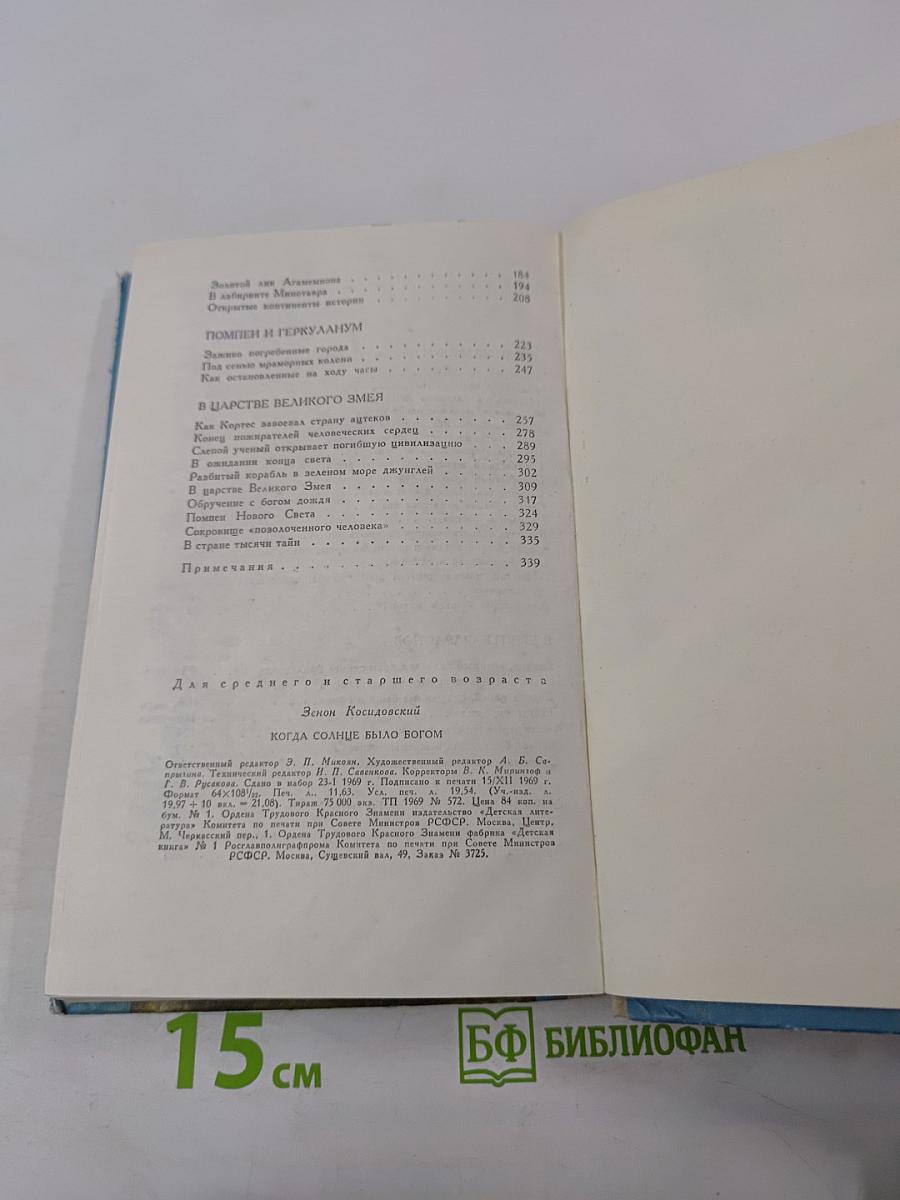 Когда Солнце было Богом