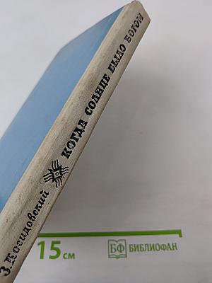 Когда Солнце было Богом