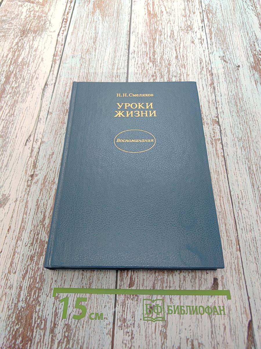 Уроки жизни