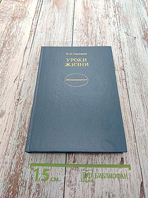 Уроки жизни
