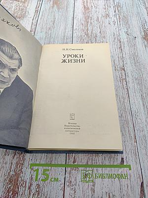 Уроки жизни