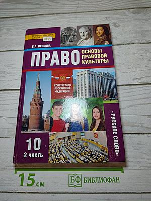 Право. Основы правовой культуры. 10 класс. 2 часть