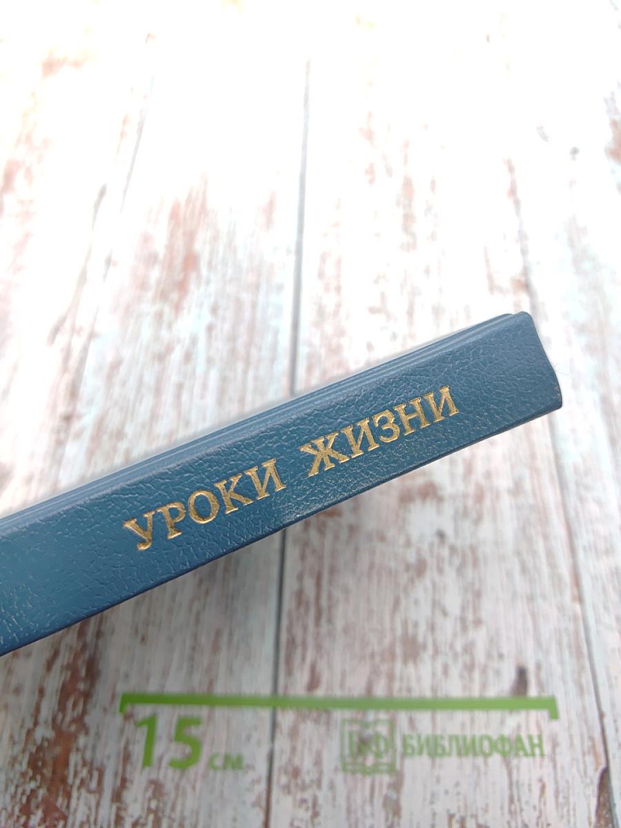 Уроки жизни
