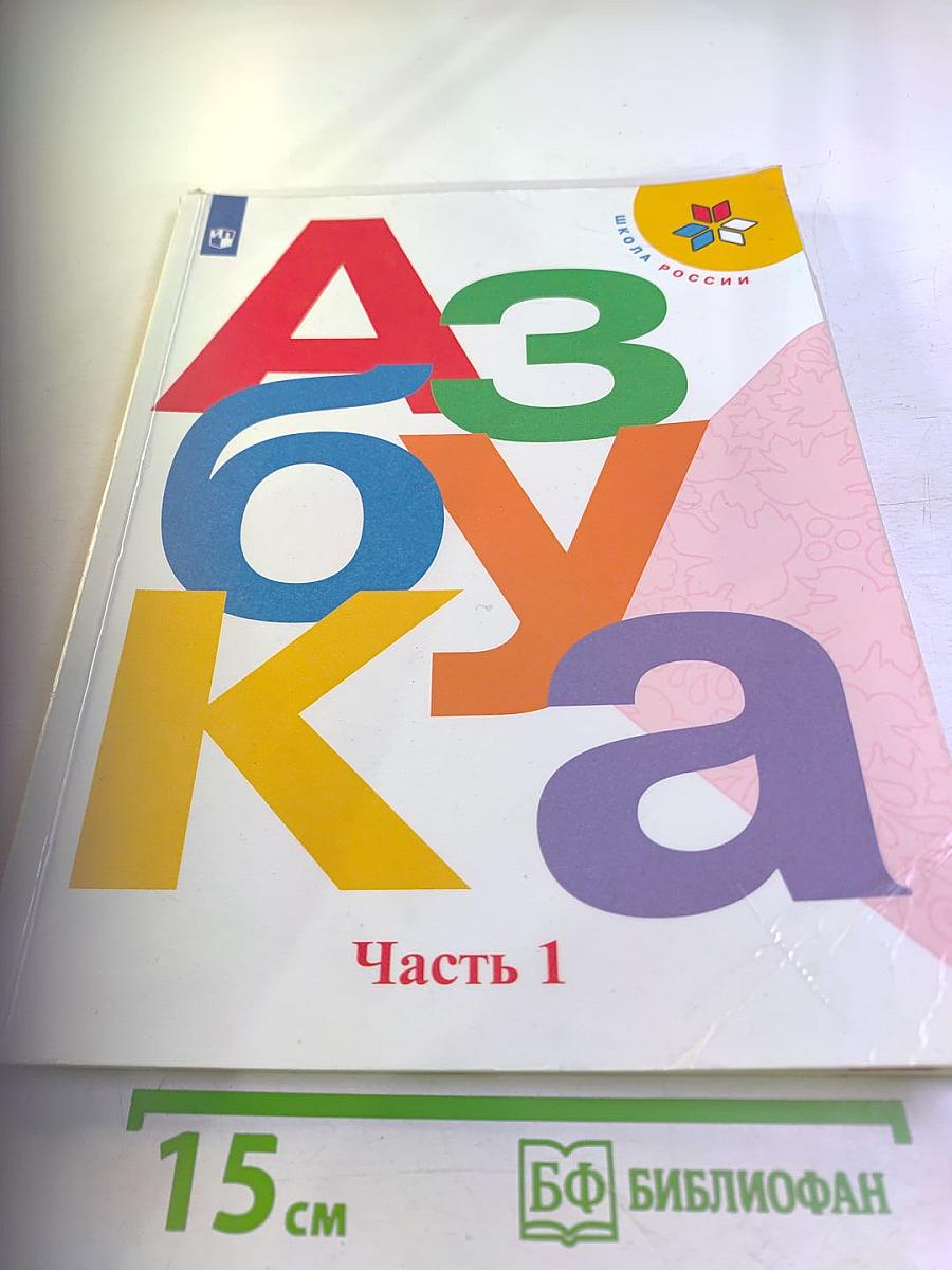 Азбука. 1 класс. Часть 1