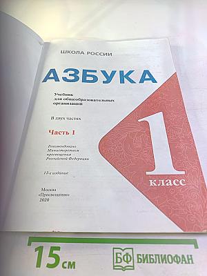 Азбука. 1 класс. Часть 1