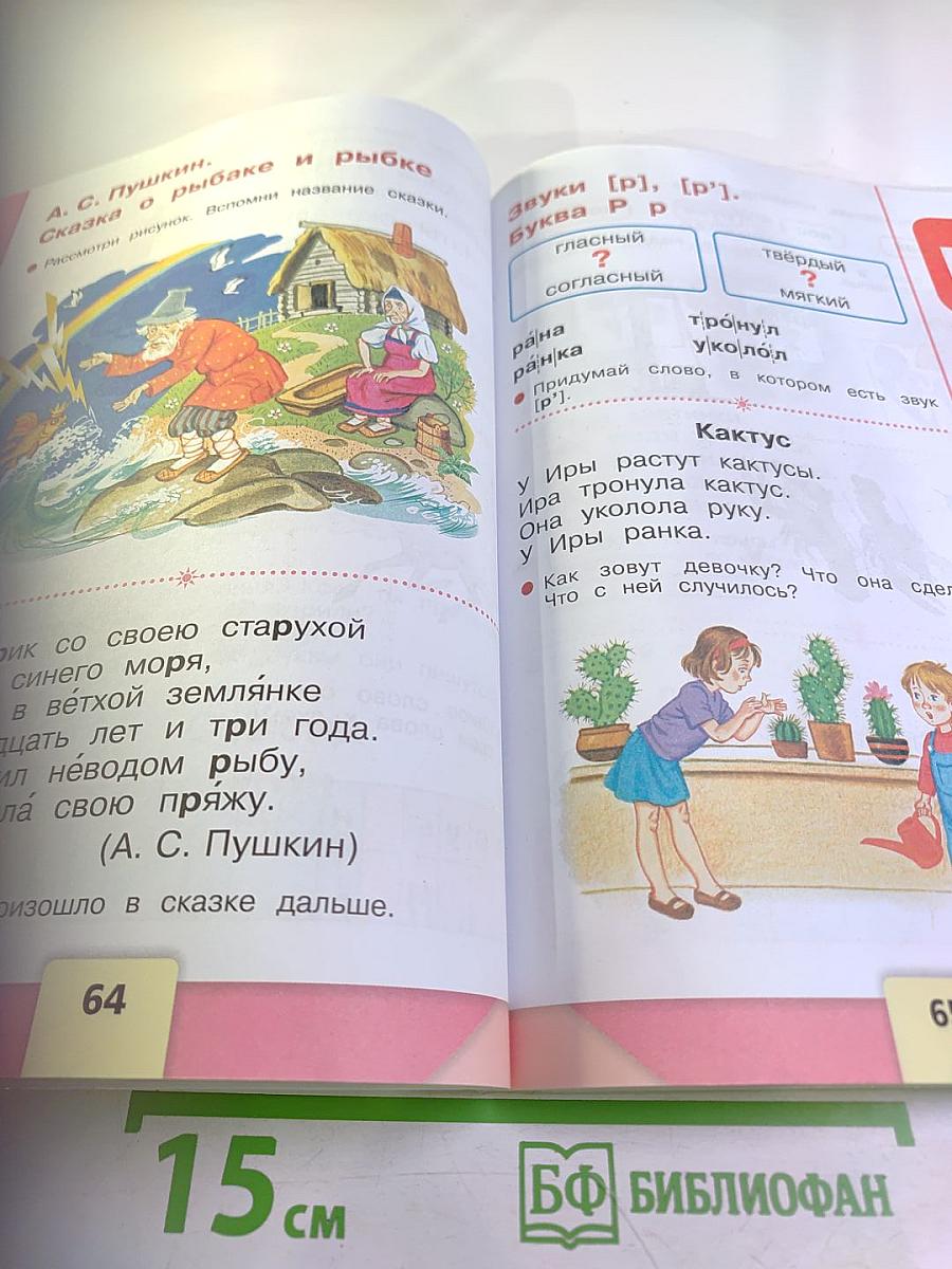 Азбука. 1 класс. Часть 1