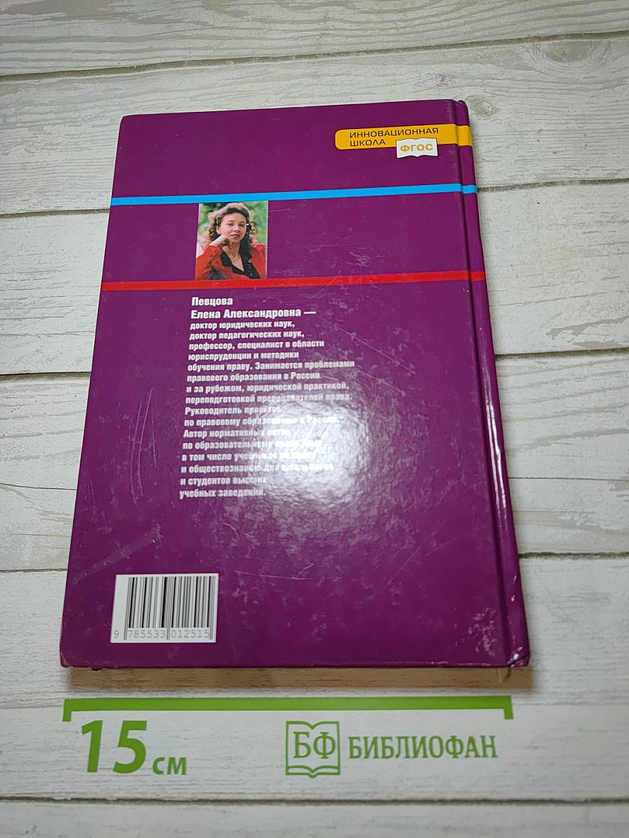 Право. Основы правовой культуры. 10 класс. 2 часть
